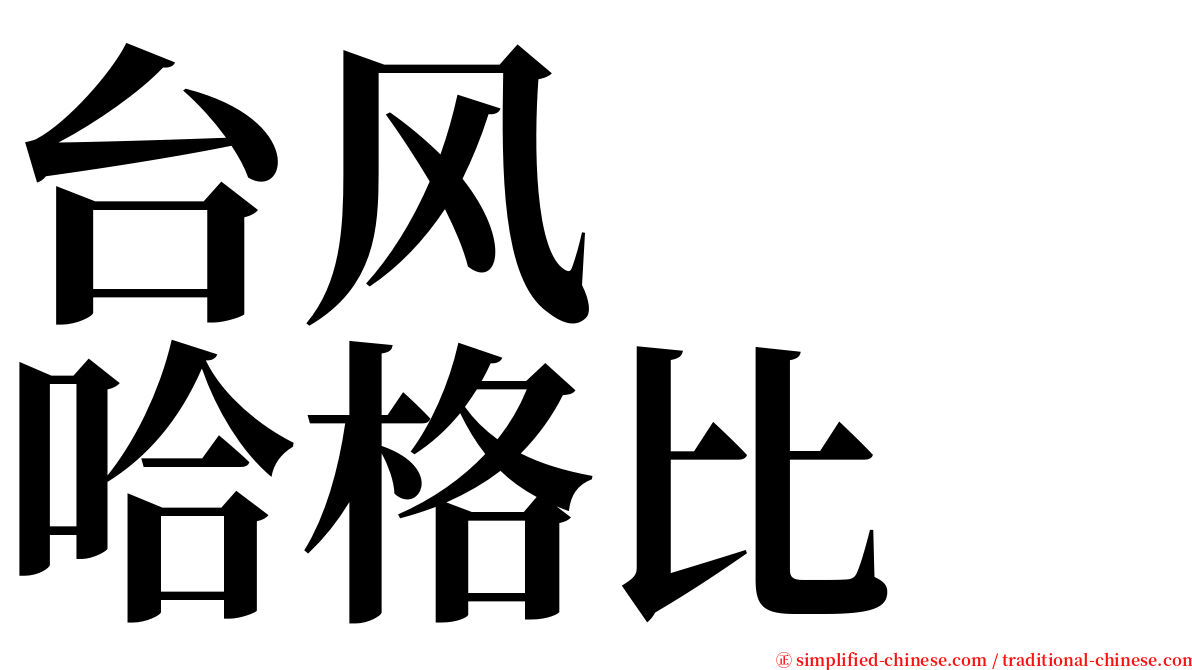 台风　　哈格比 serif font
